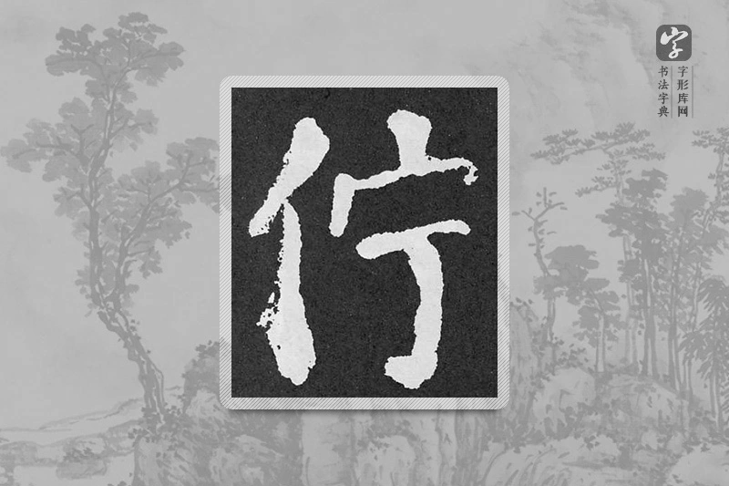 颜真卿楷书「佇」