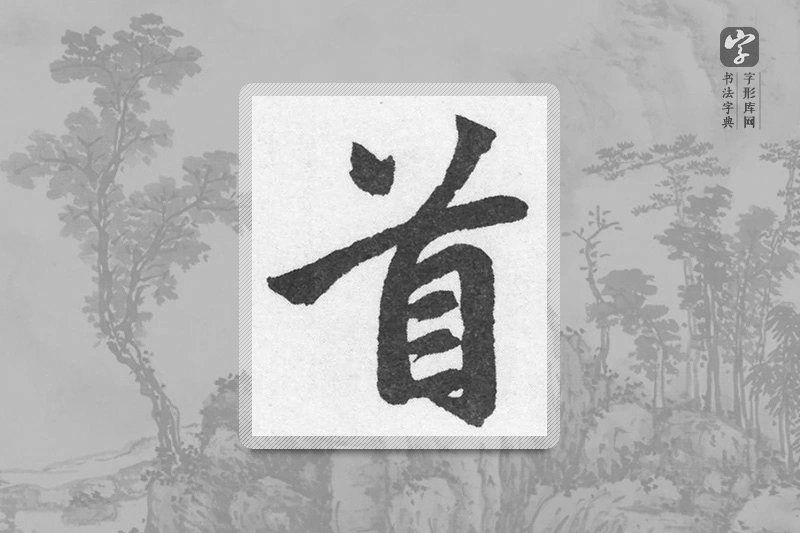 赵孟頫楷书「首」