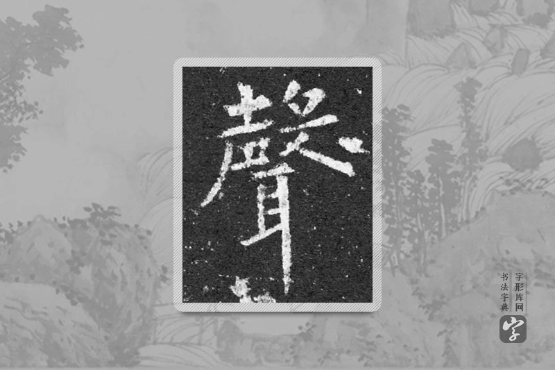 柳公权楷书「聲」