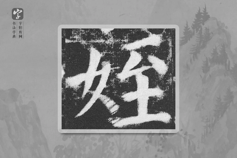 颜真卿楷书「侄」