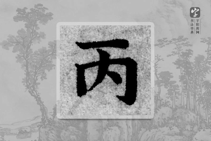 赵孟頫楷书「丙」