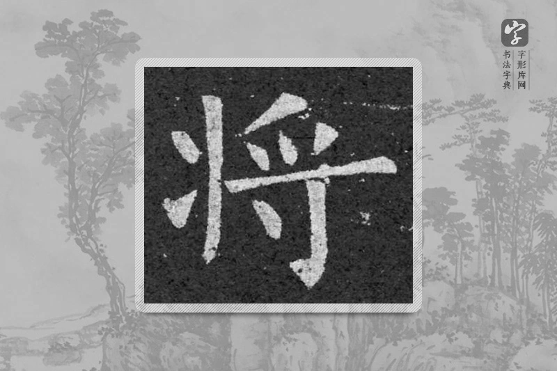 柳公权楷书「將」