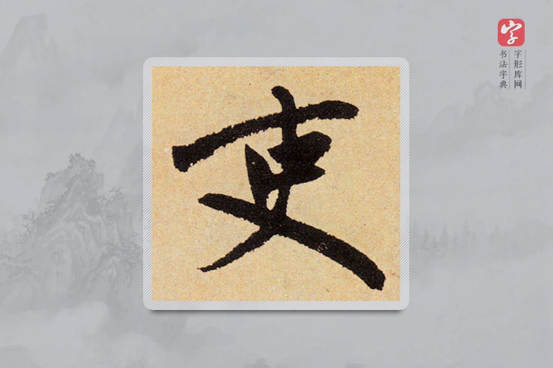 赵孟頫楷书「吏」