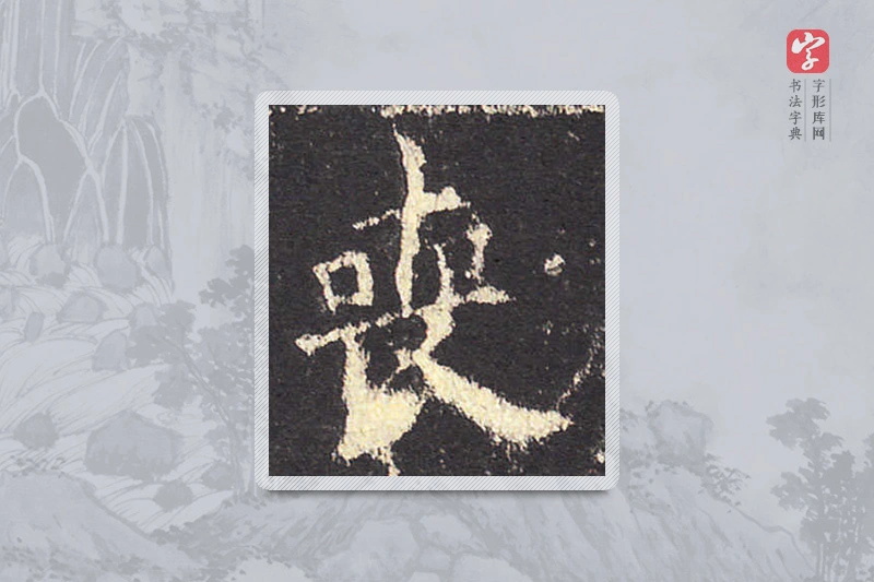 欧阳询楷书「喪」