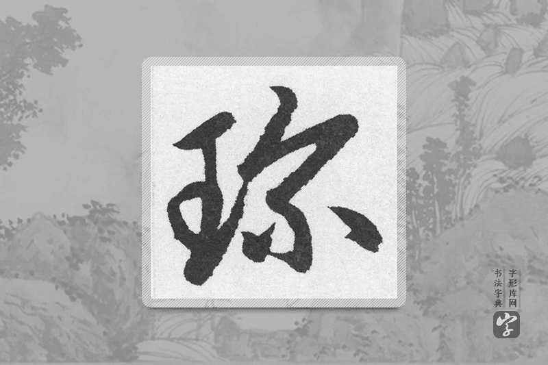 赵孟頫楷书「珍」