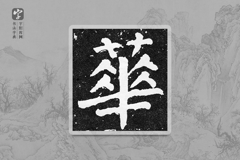 颜真卿楷书「華」