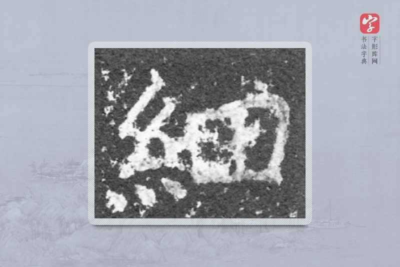 魏碑楷书「细」