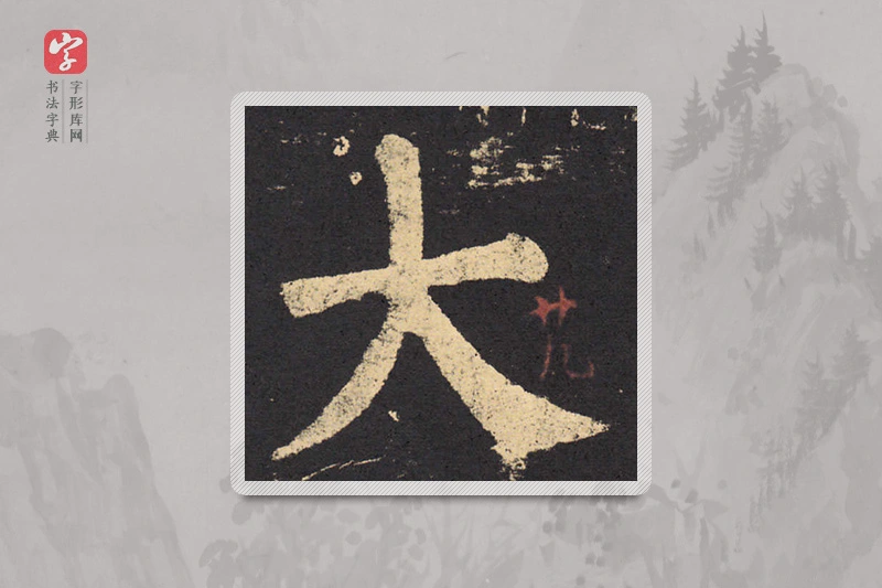 柳公权楷书「大」