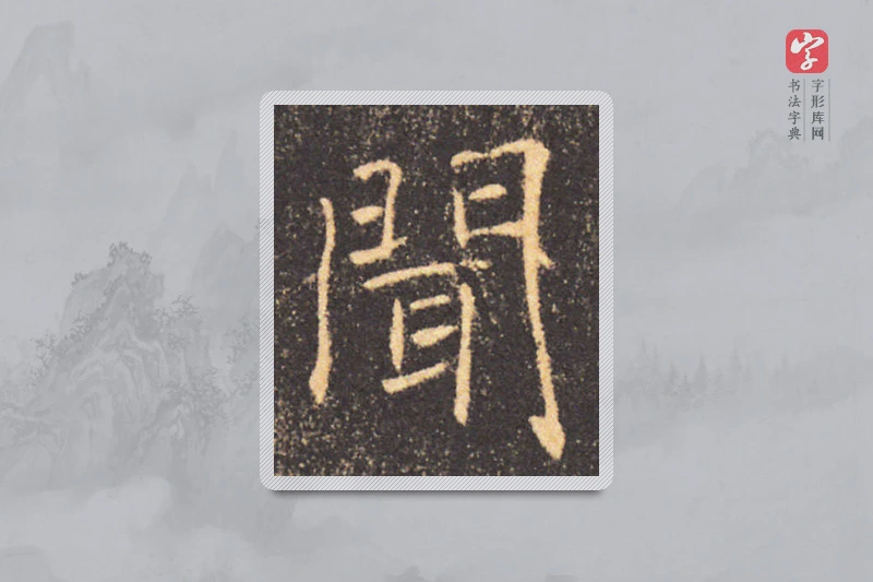 褚遂良楷书「闻」