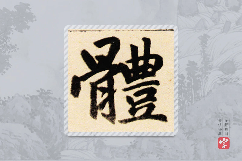 赵孟頫楷书「體」