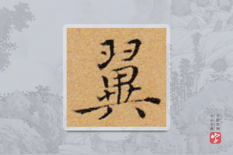 董其昌楷书「翼」