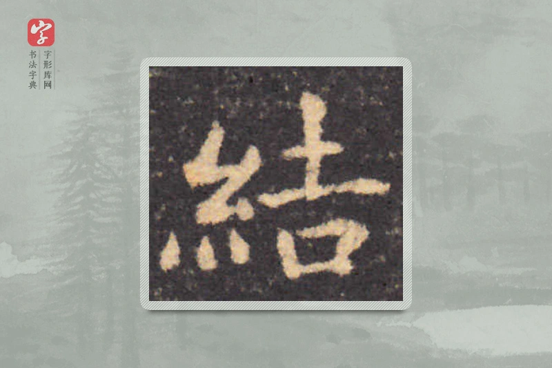 钟繇楷书「结」