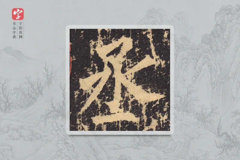 柳公权楷书「丞」