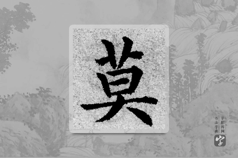 赵孟頫楷书「莫」