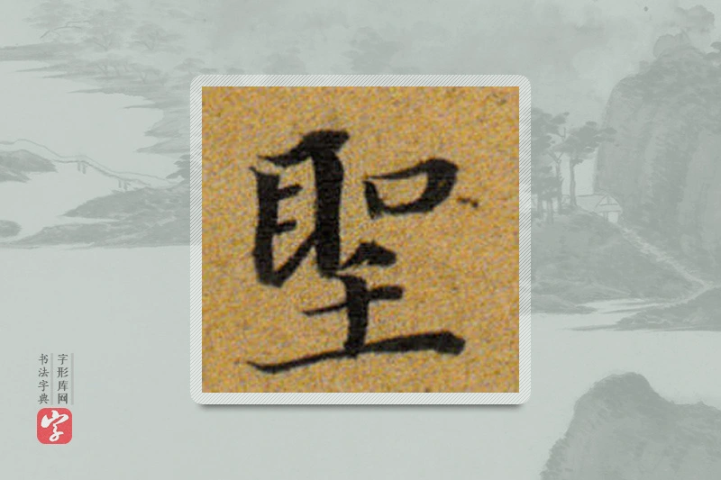 董其昌楷书「聖」