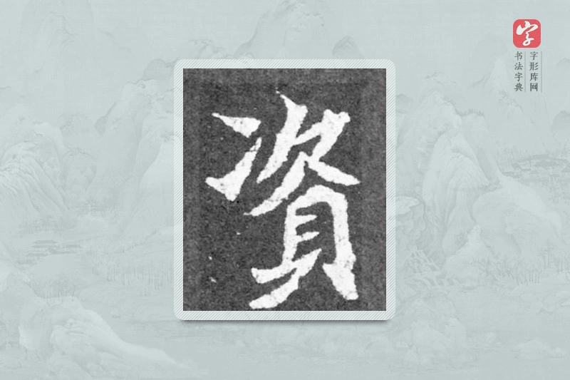 魏碑楷书「資」