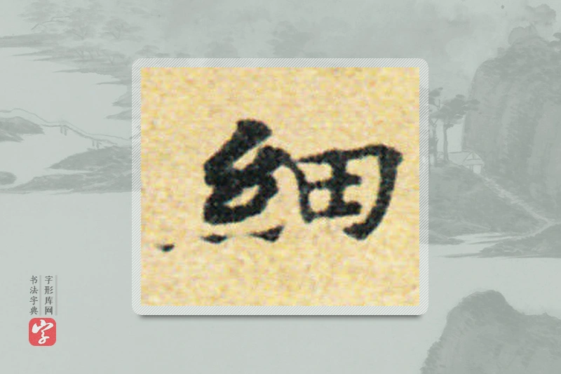 国诠楷书「细」