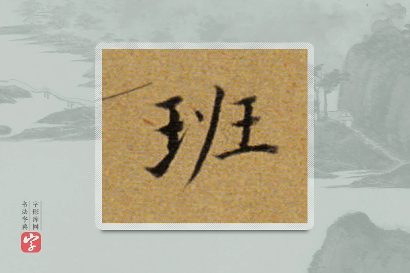 董其昌楷书「班」
