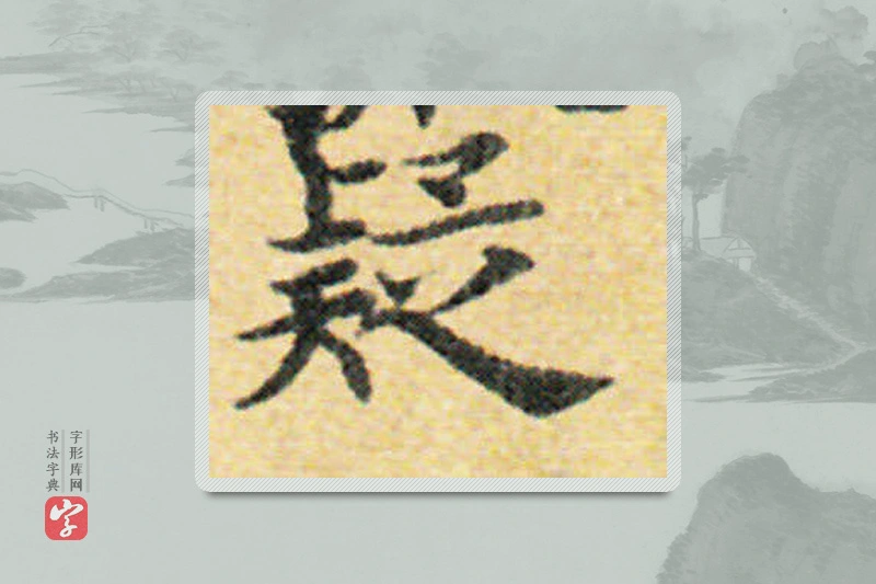 国诠楷书「疑」