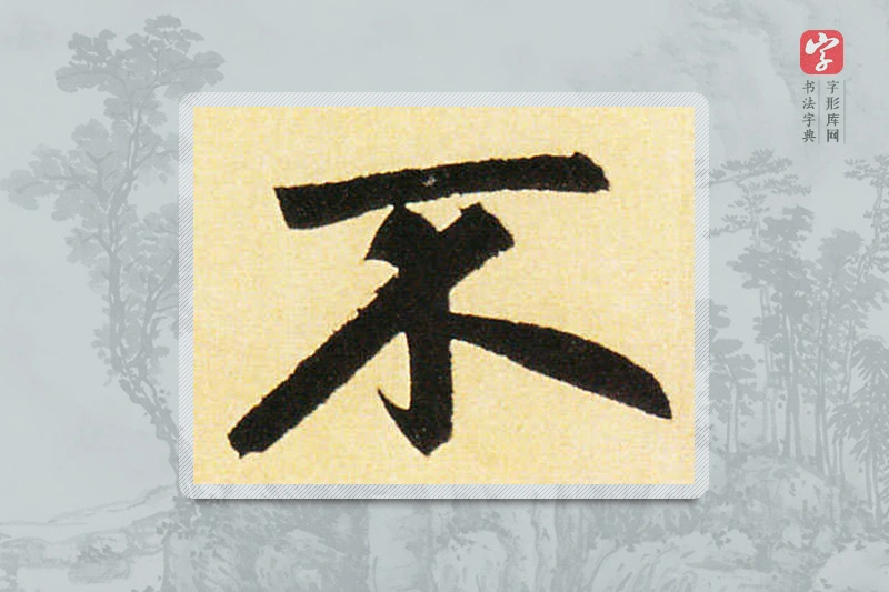 赵孟頫楷书「不」