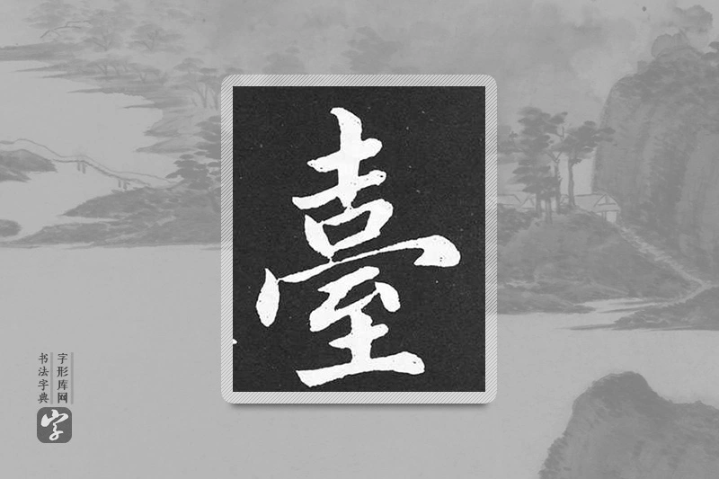 赵孟頫楷书「臺」