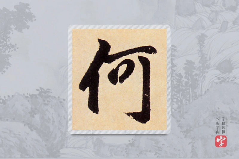 赵孟頫楷书「何」