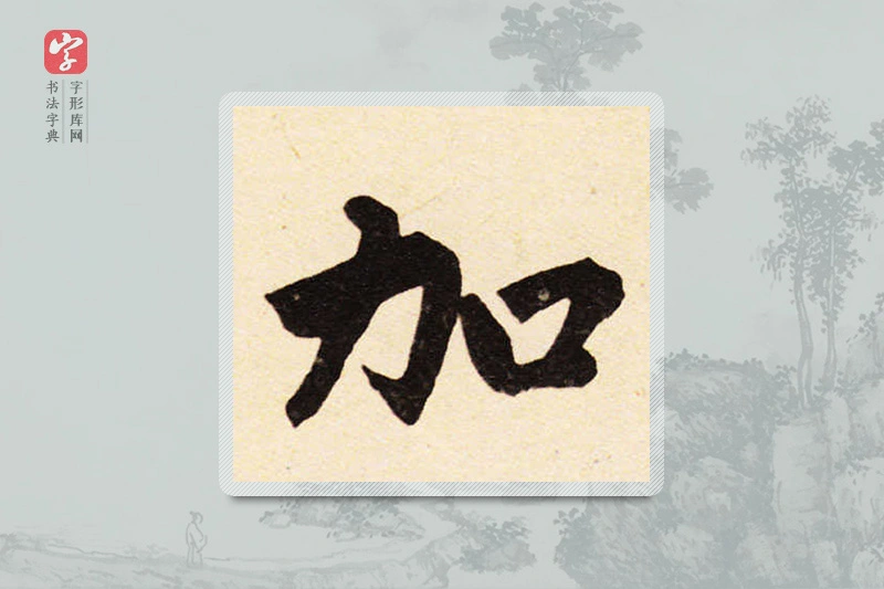 赵孟頫楷书「加」