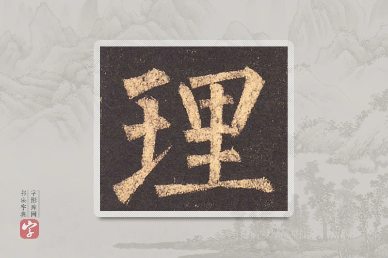 柳公权楷书「理」