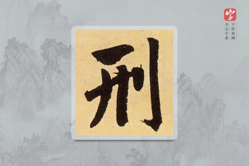 赵孟頫楷书「刑」