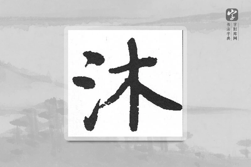 启功楷书「沐」