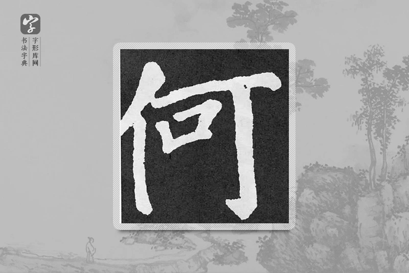 颜真卿楷书「何」