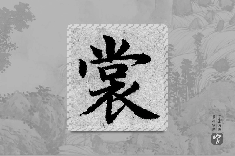 赵孟頫楷书「裳」