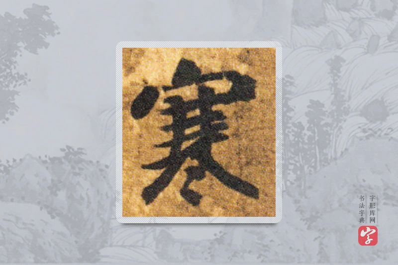 智永楷书「寒」