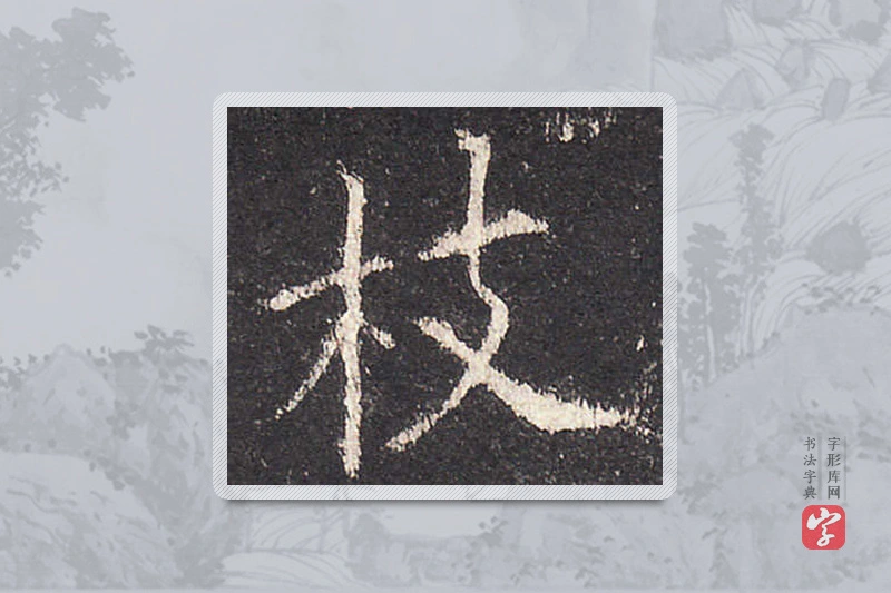 欧阳询楷书「枝」