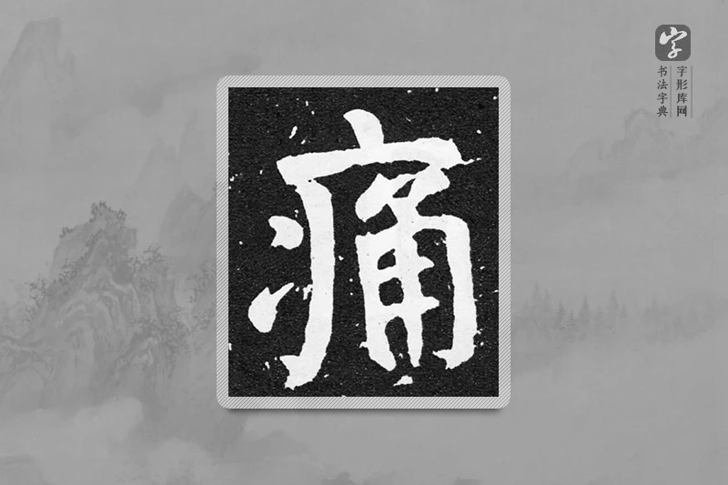 颜真卿楷书「痛」