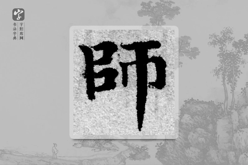 赵孟頫楷书「师」