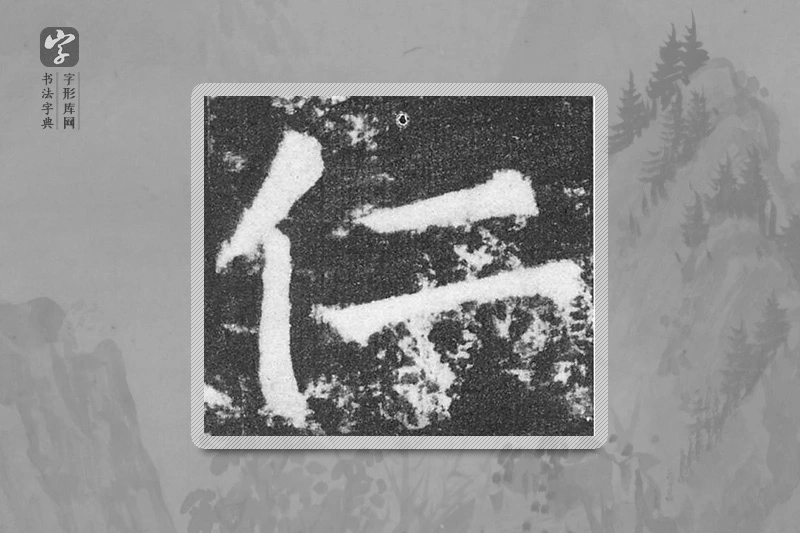颜真卿楷书「仁」