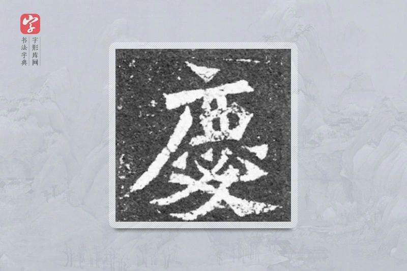 魏碑楷书「慶」