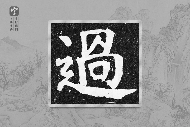 颜真卿楷书「過」