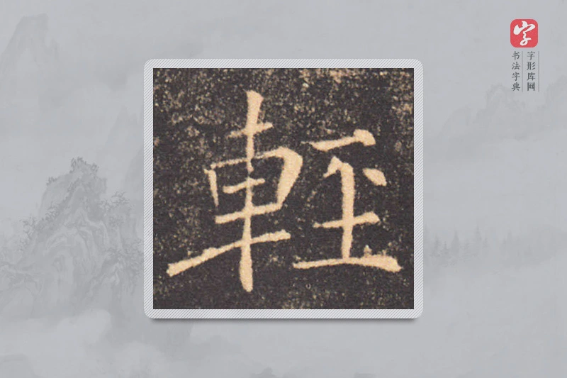 褚遂良楷书「輕」