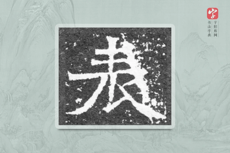 魏碑楷书「表」