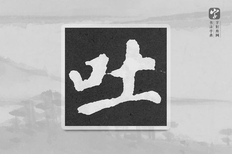 颜真卿楷书「吐」