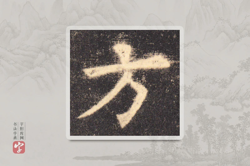 欧阳询楷书「方」