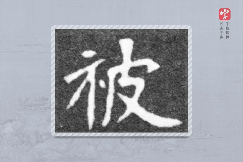 魏碑楷书「被」