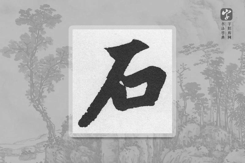 赵孟頫楷书「石」