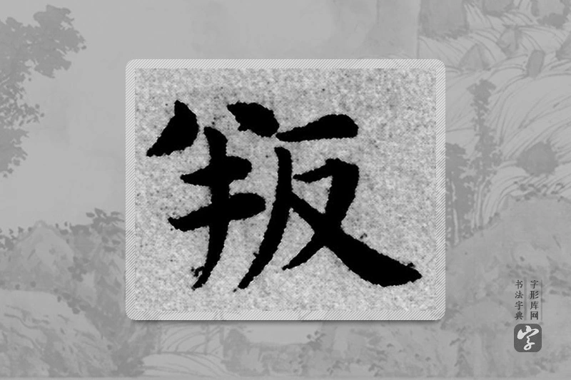 赵孟頫楷书「叛」