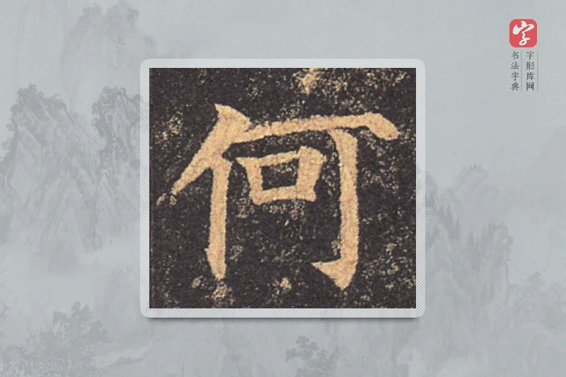 颜真卿楷书「何」