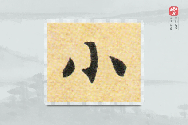国诠楷书「小」
