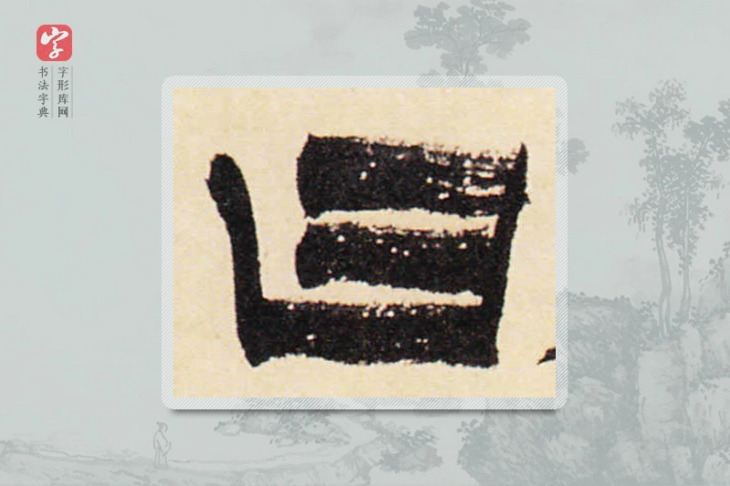 金农楷书「曰」