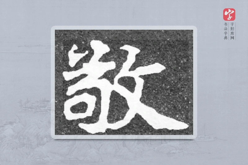 魏碑楷书「敬」